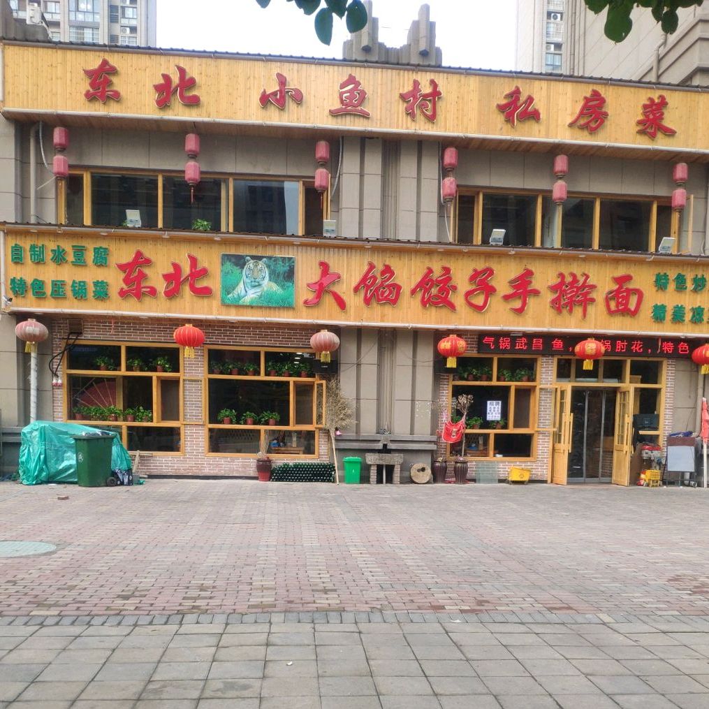 东北小渔村私房菜(绿博家苑三号院店)