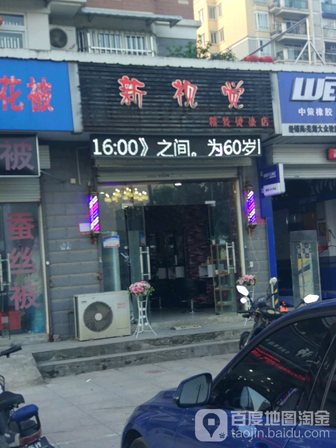 新视觉精致烫染店