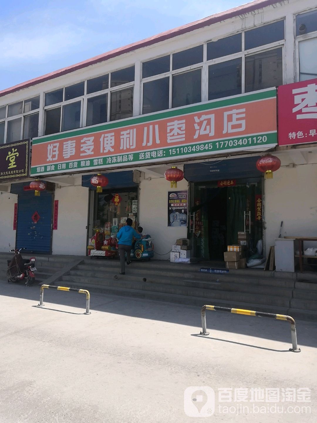 好乐多便利小zao沟店