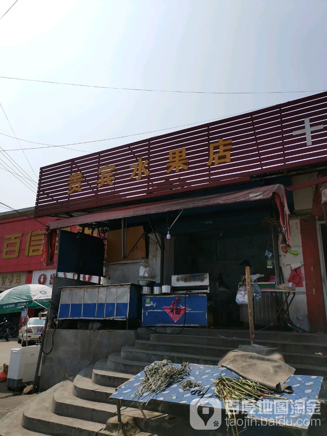 贵宾水果店