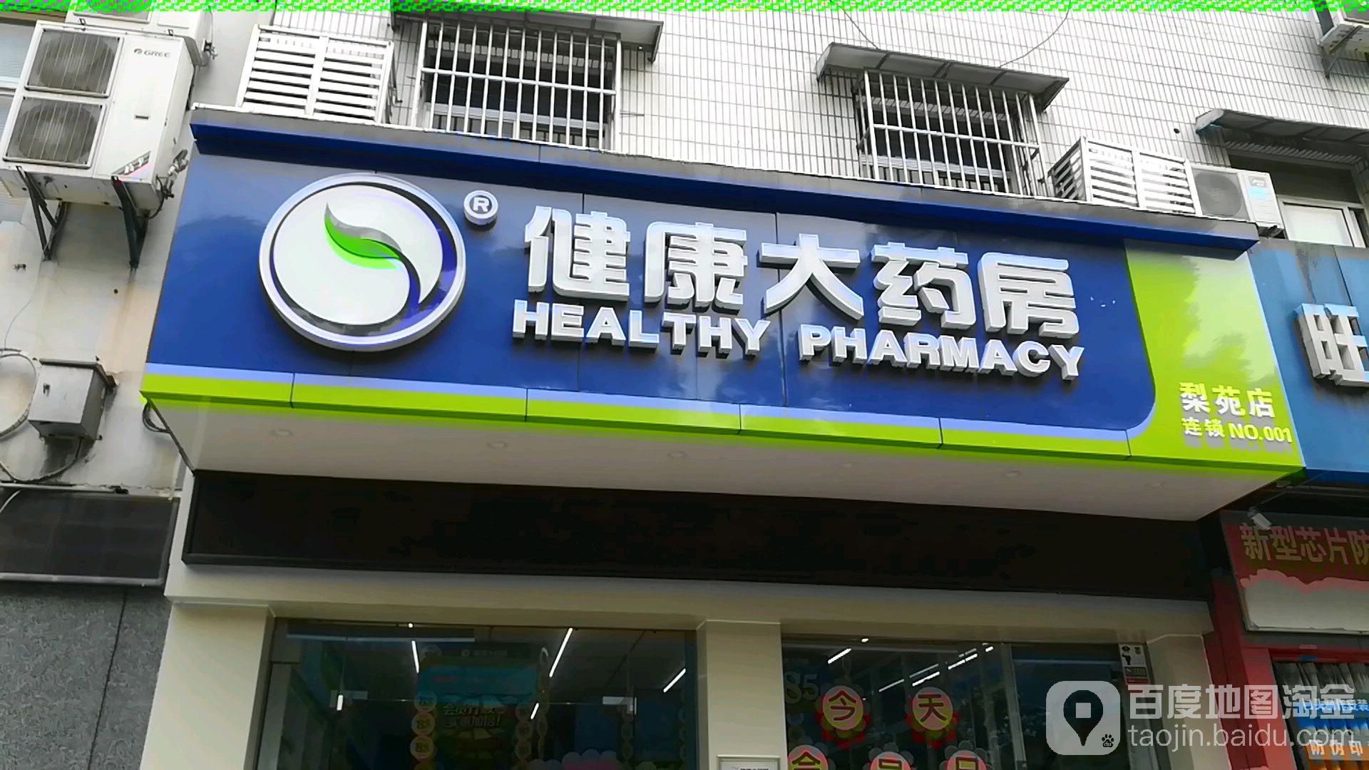 健康大药(梨苑店)