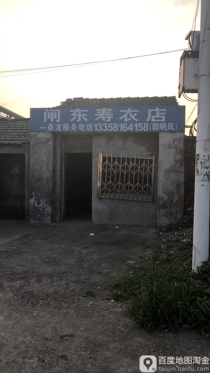 闸东寿衣店