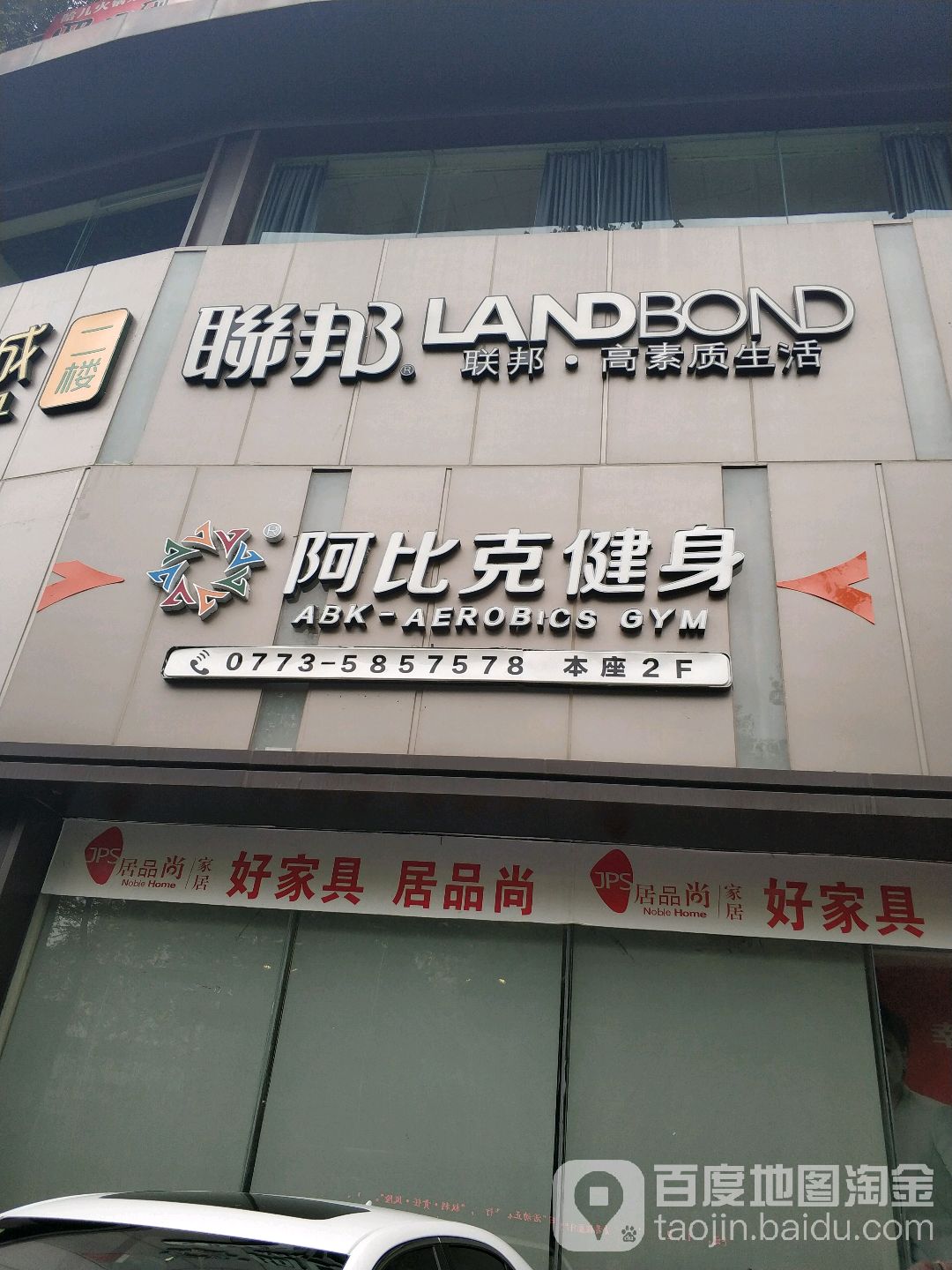 阿比客健身(家乐城店)