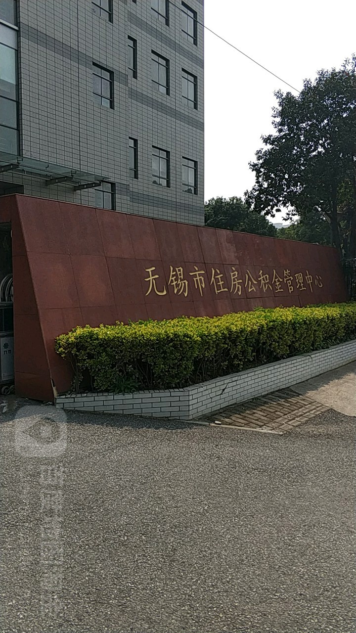 无锡市住房公积金管理中心