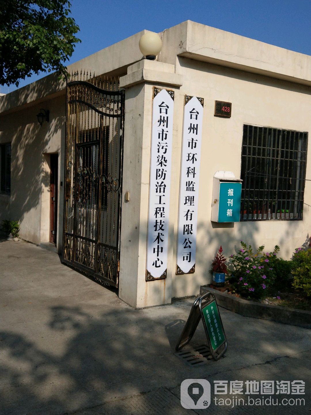 台州市污染防治工程技术中心