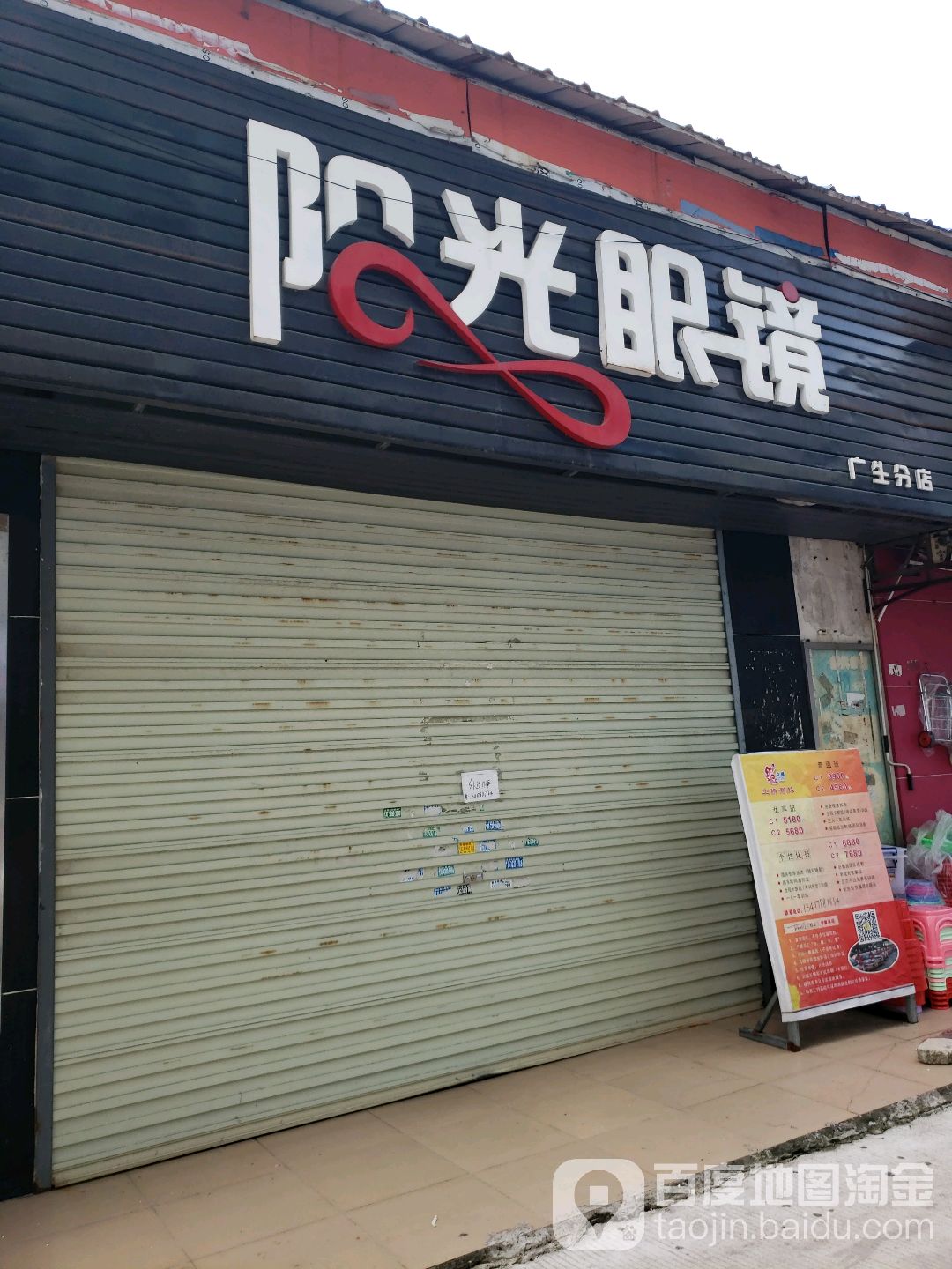 阳光眼镜(广生分店)