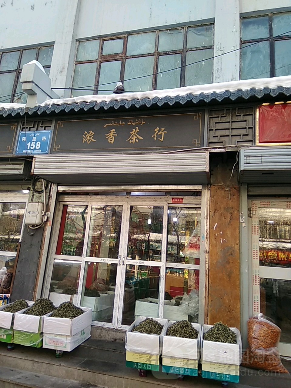 茗香茶行(炉院街北路店)