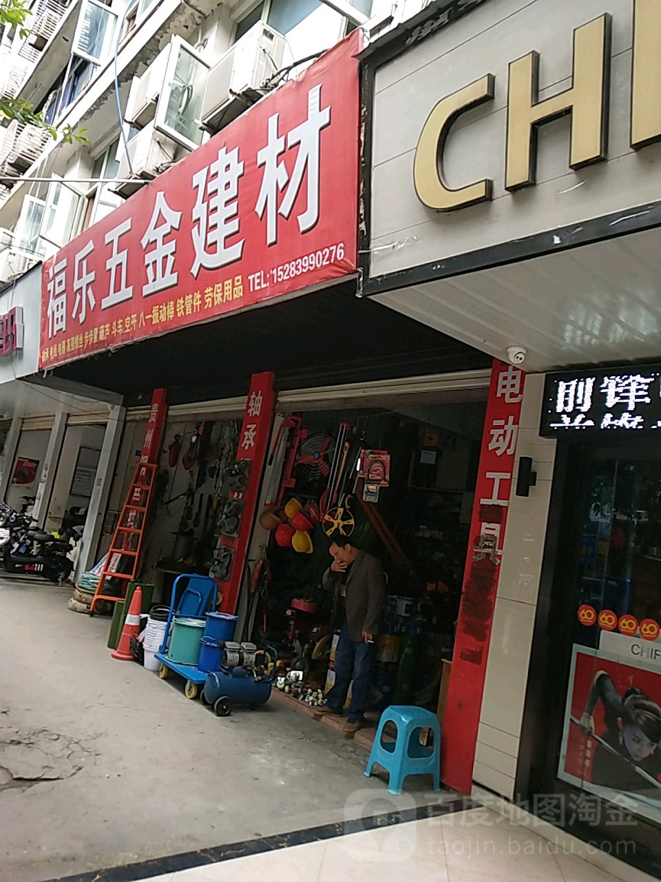 福乐五金建材