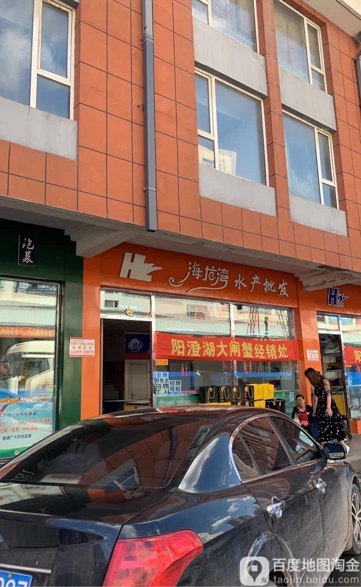 海龙水上产批发(农贸水产市场店)
