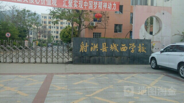 射洪县城西小学校