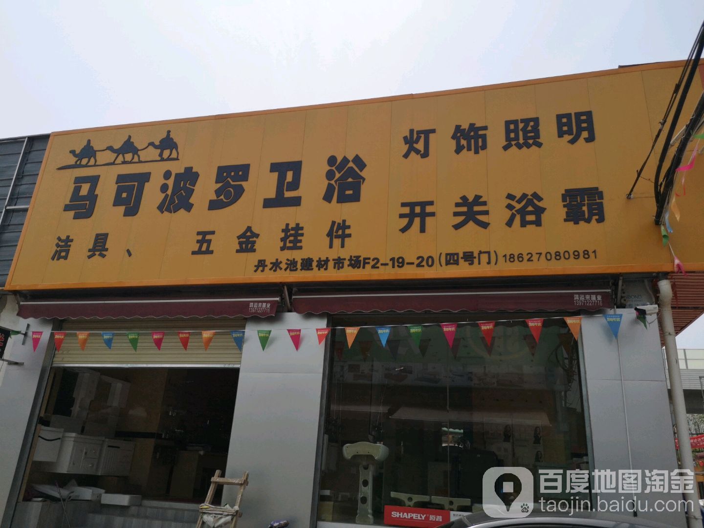 马可波罗卫浴(解放大道店)