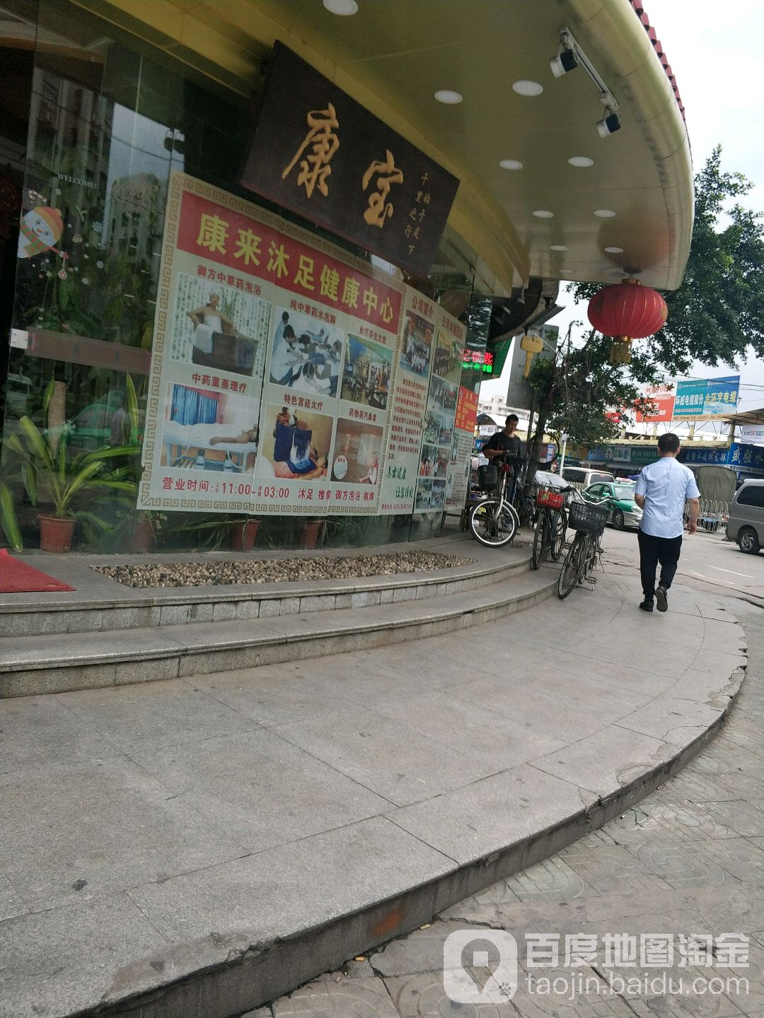 康宝养生(德康店)