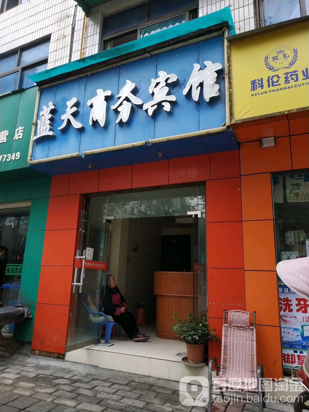 蓝天商务宾馆