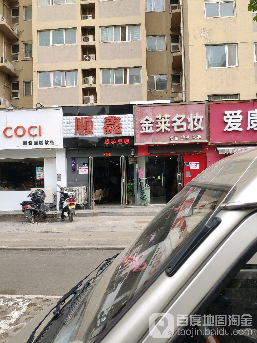 顺鑫烫染名店