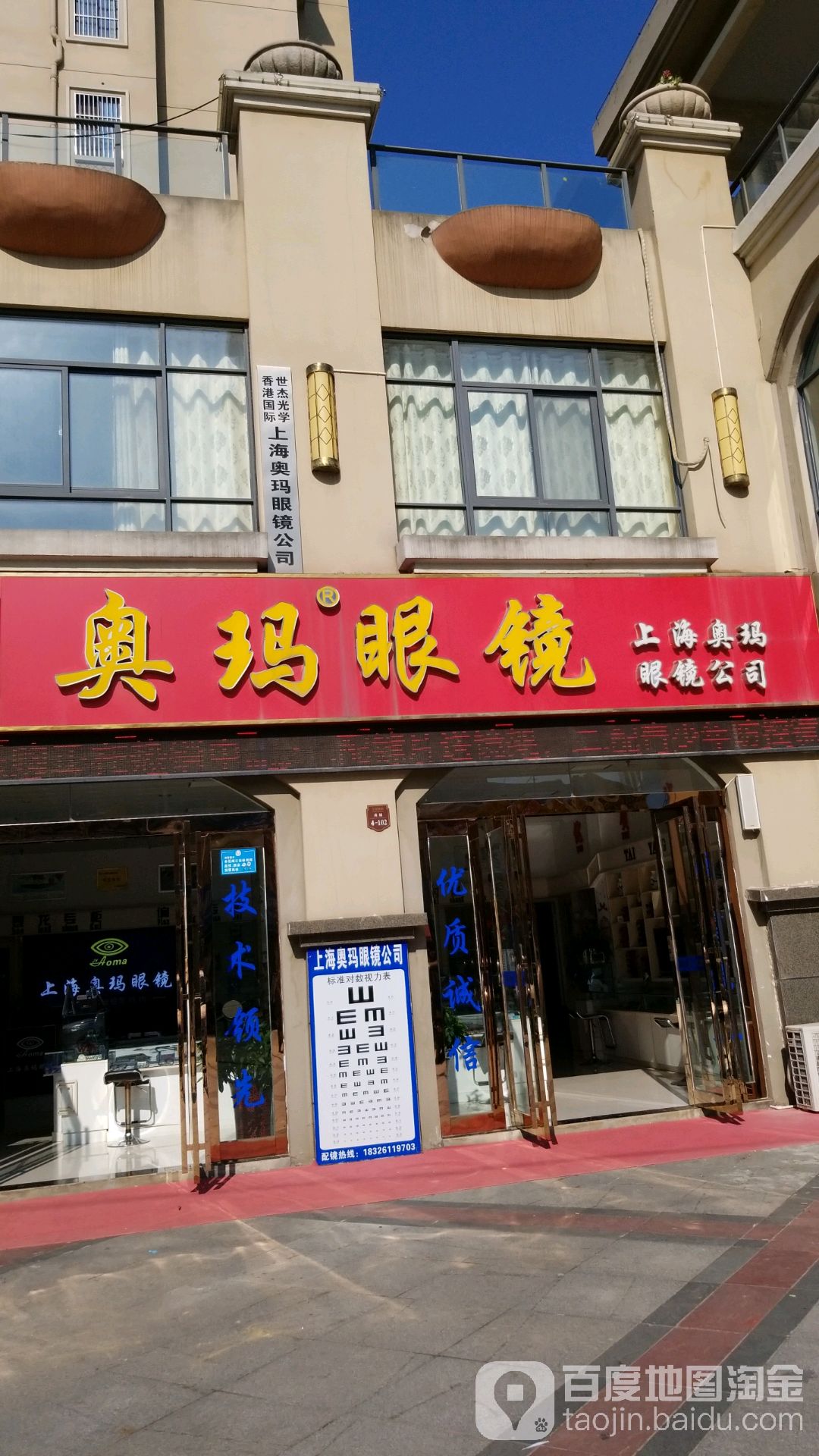 奥马眼镜(松林路店)