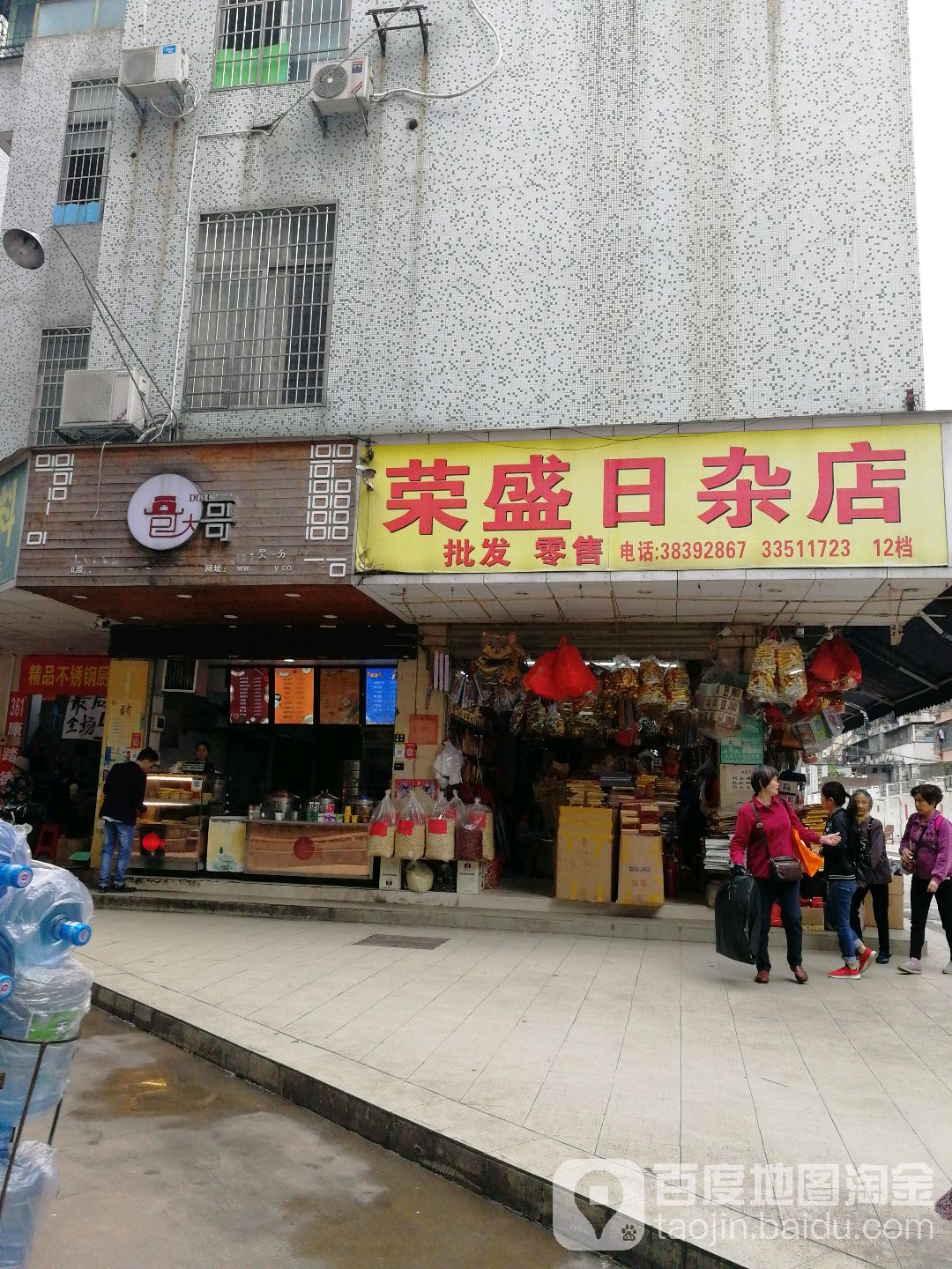 荣盛日杂店