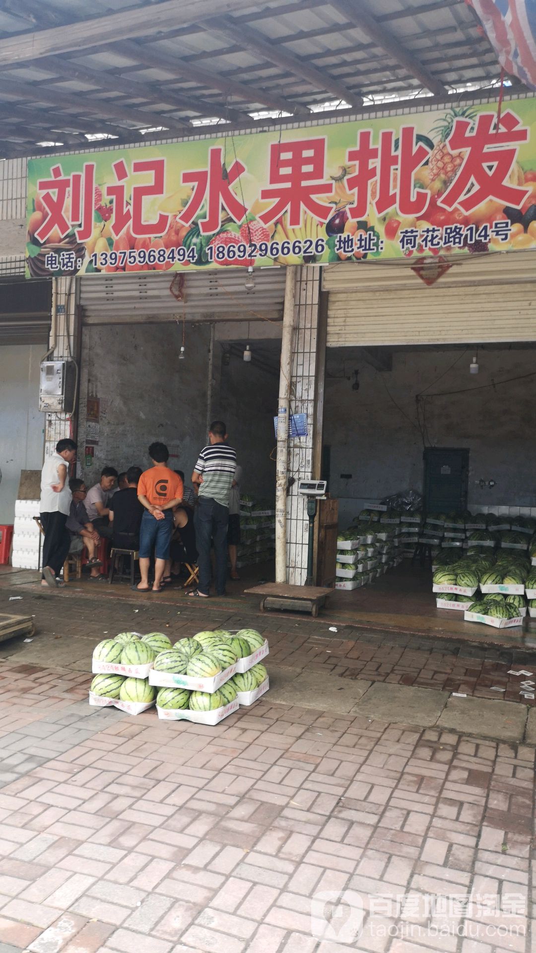 刘记水果批发