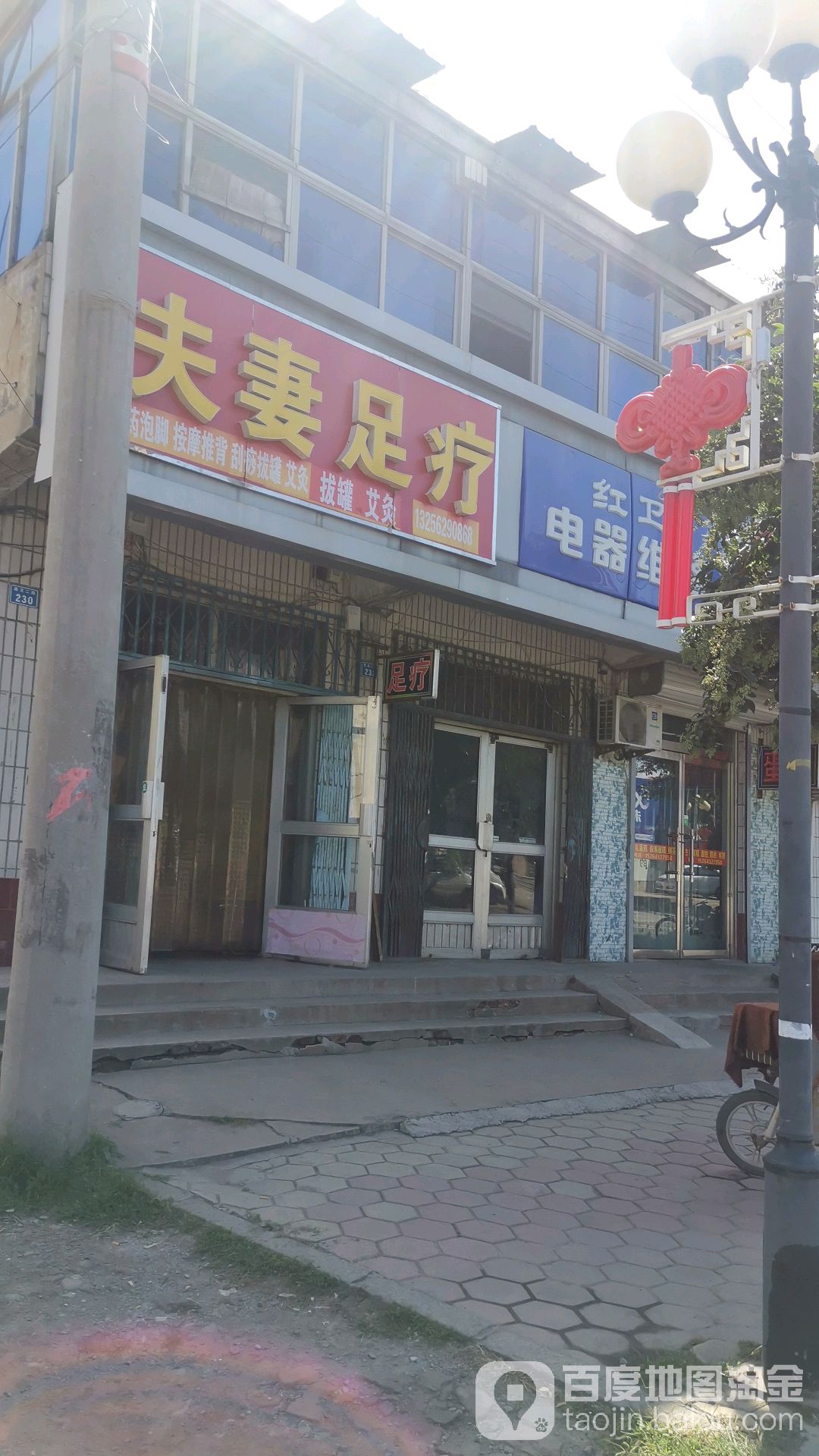 李贾夫妻足疗