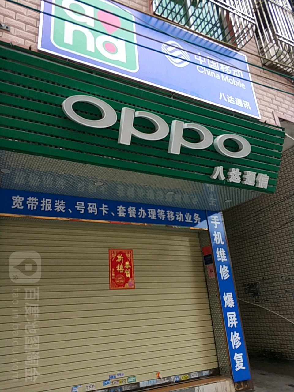 八达通信(合兴路店)