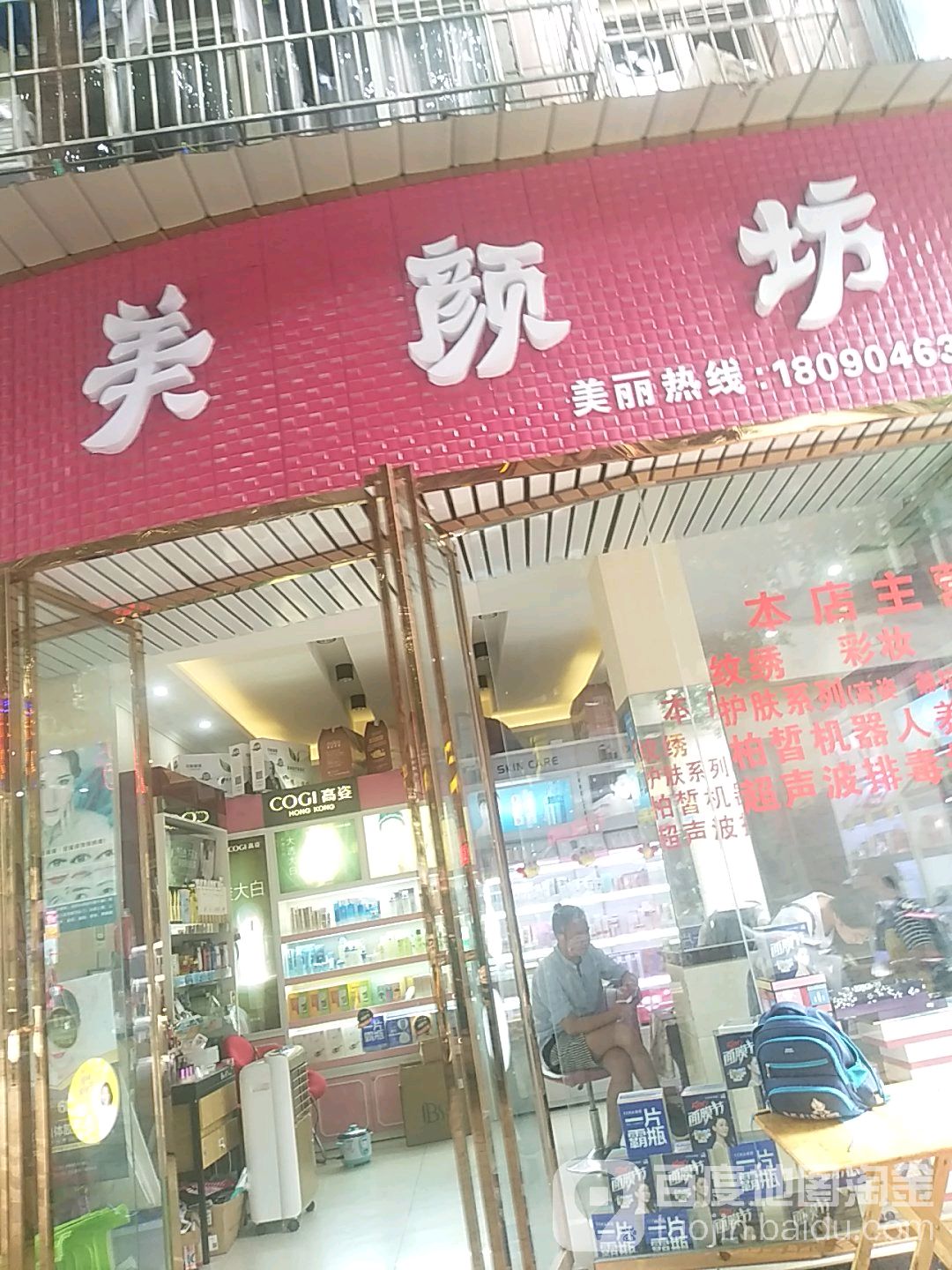 美颜坊(兴隆街店)