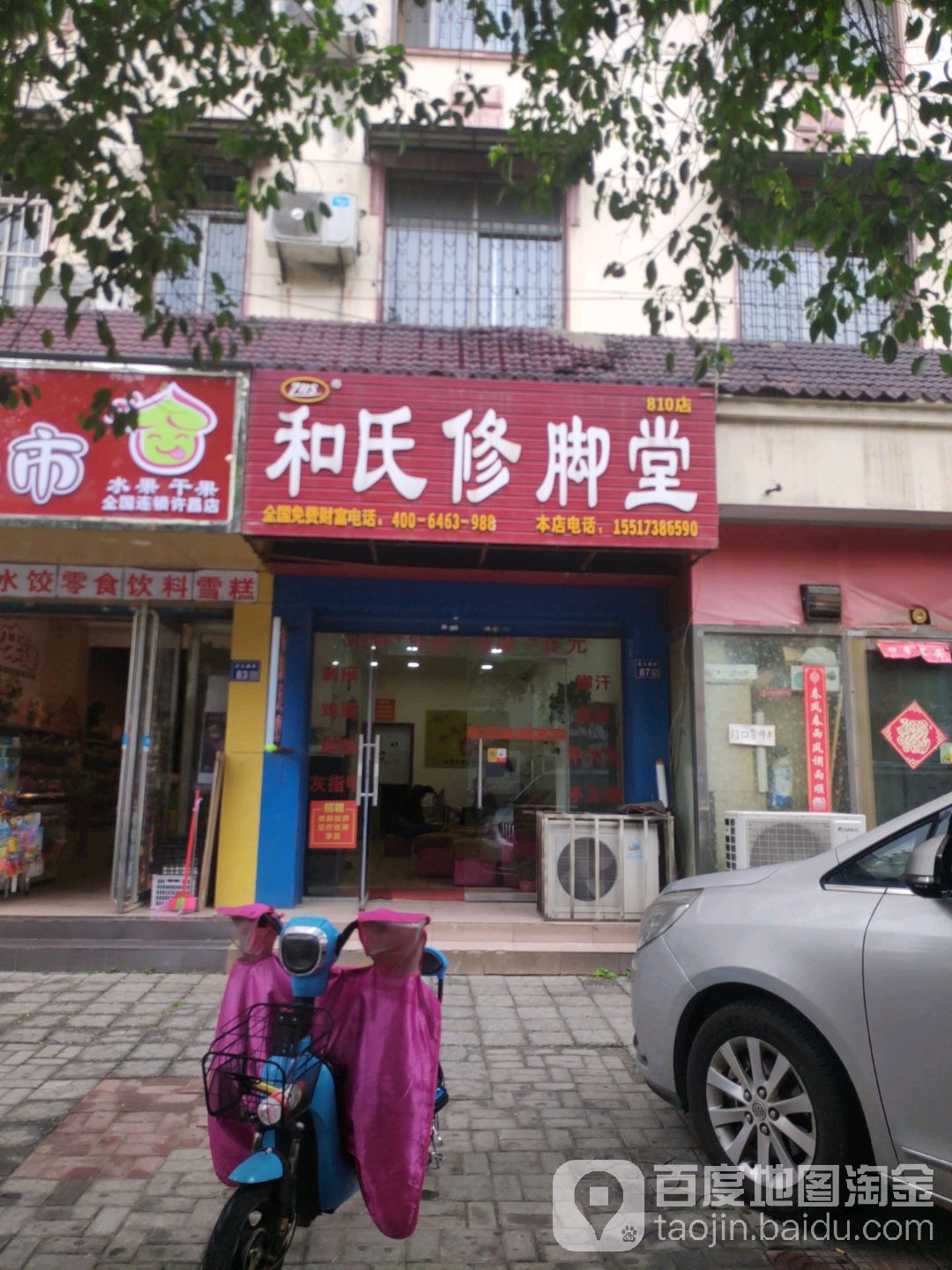 和氏修脚堂(810点)
