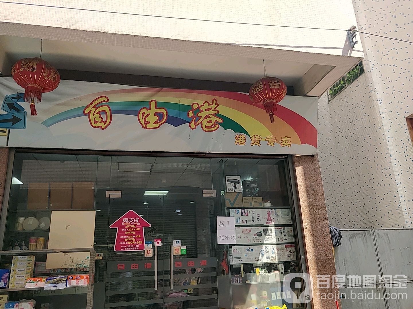 自由港港货专卖