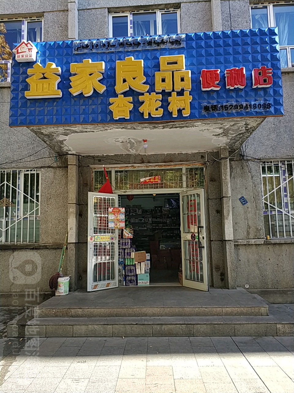 益成良品便利店