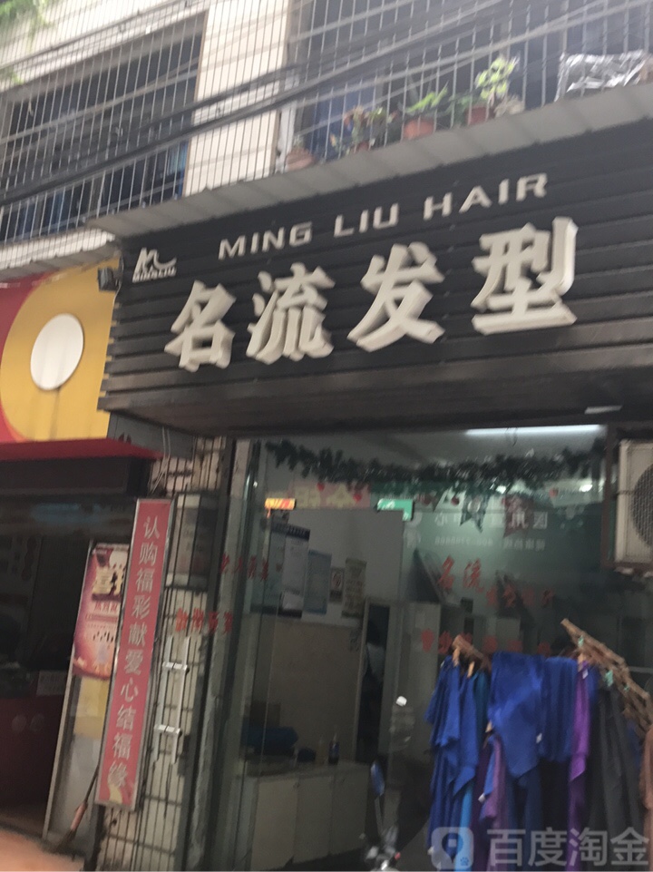 名流发型(江汉南路店)