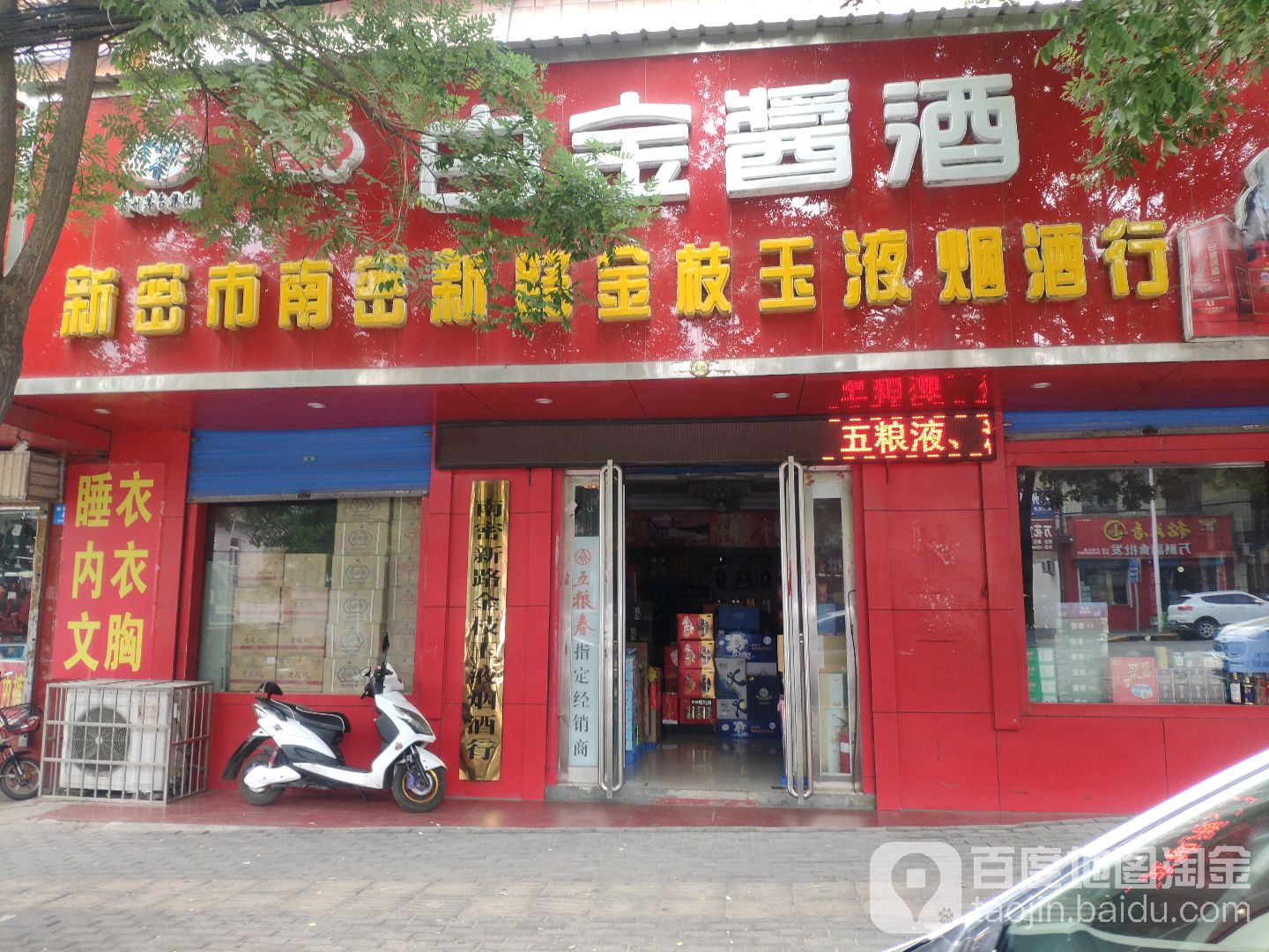 新密市南密新路金枝玉液烟酒行