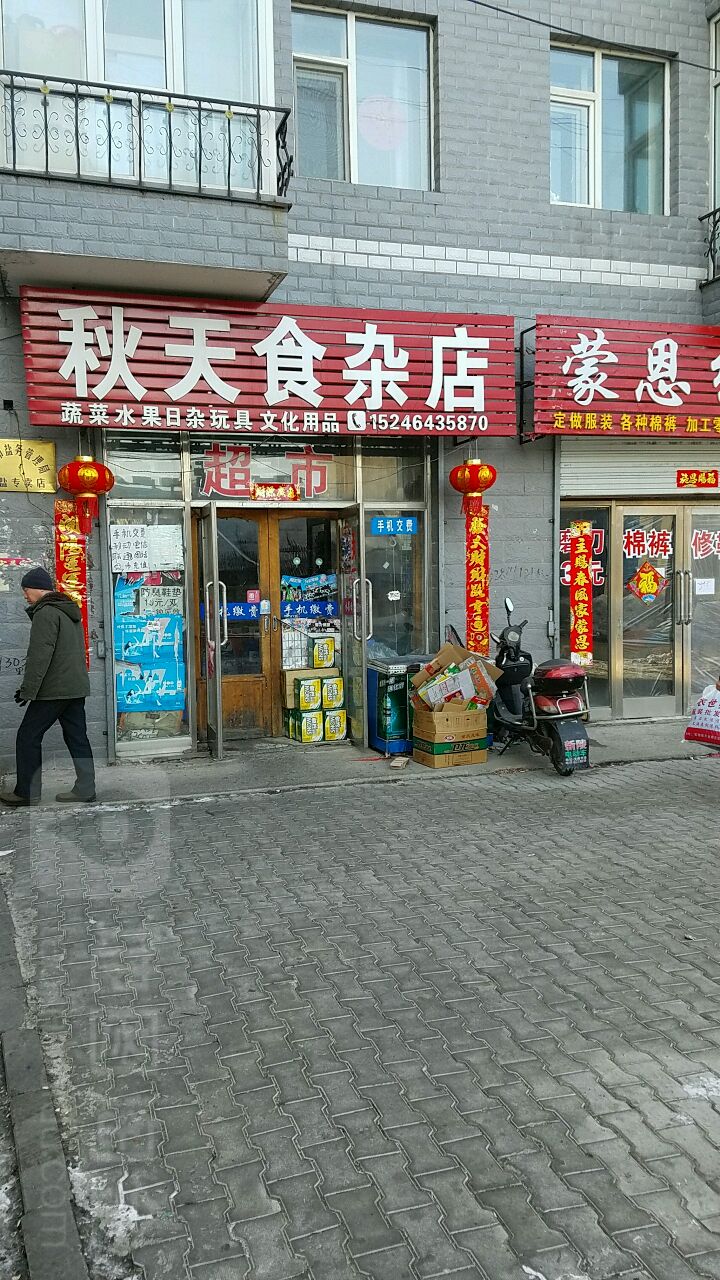 秋天食杂店