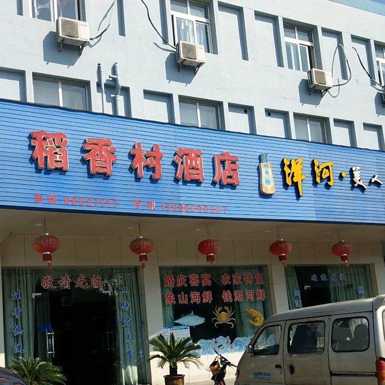 稻香村酒店(钱湖人家店)