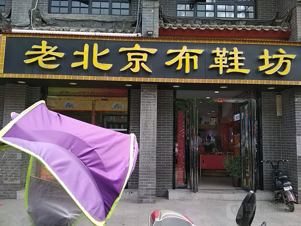 内乡县老北京布鞋坊(县衙路店)