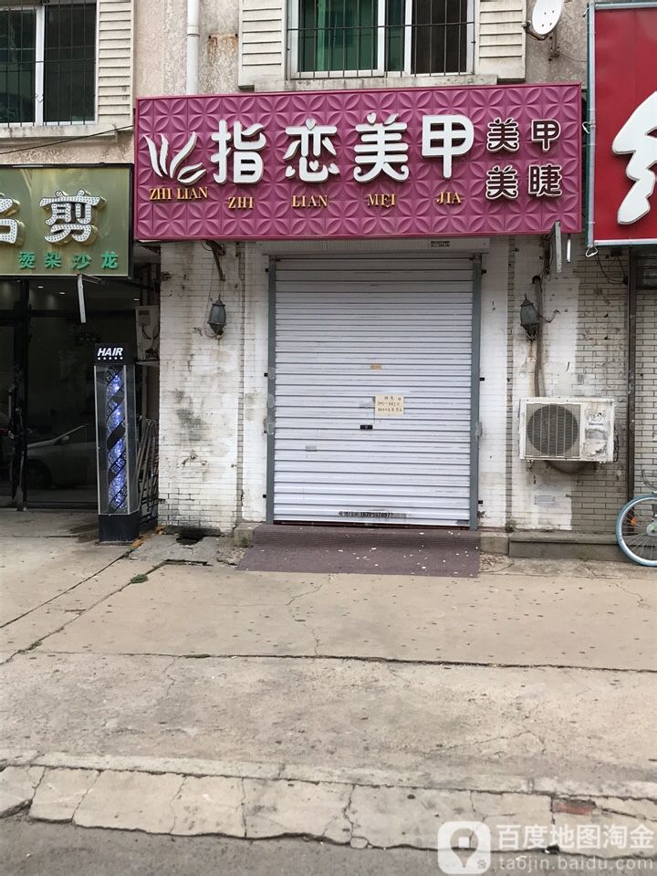 指恋美容(武功山路店)