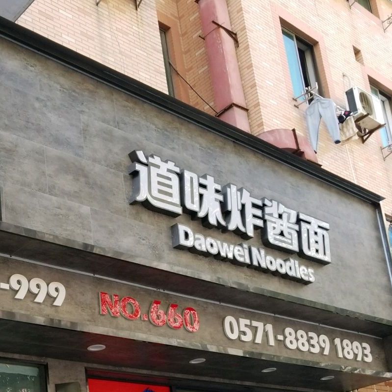 江干区 >> 美食标签: 面馆 炸酱面中餐馆美食餐馆 快餐厅 中式快餐 道