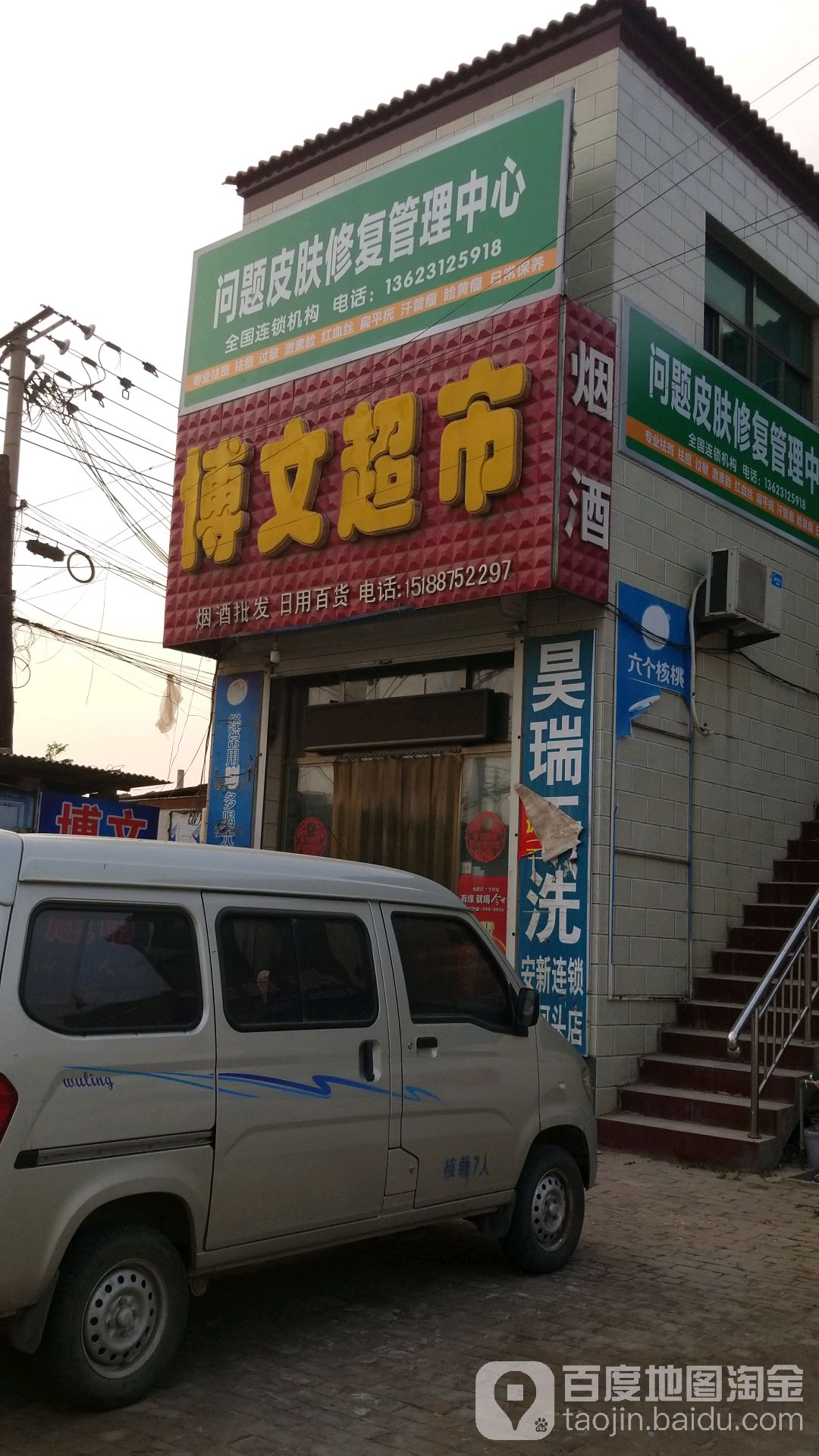 傅文超市