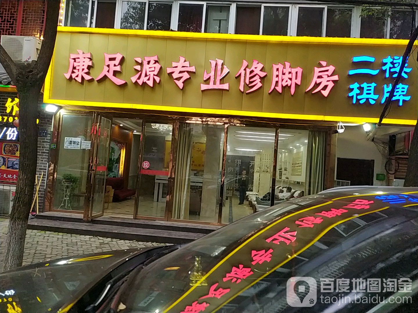 康足源保健足浴房(四贤路)