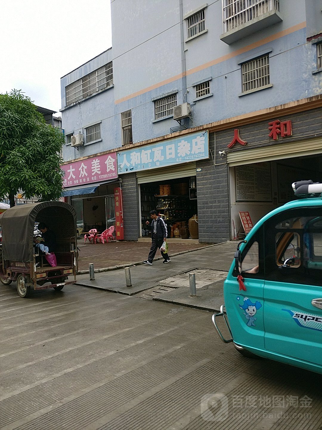 人和缸瓦日杂店