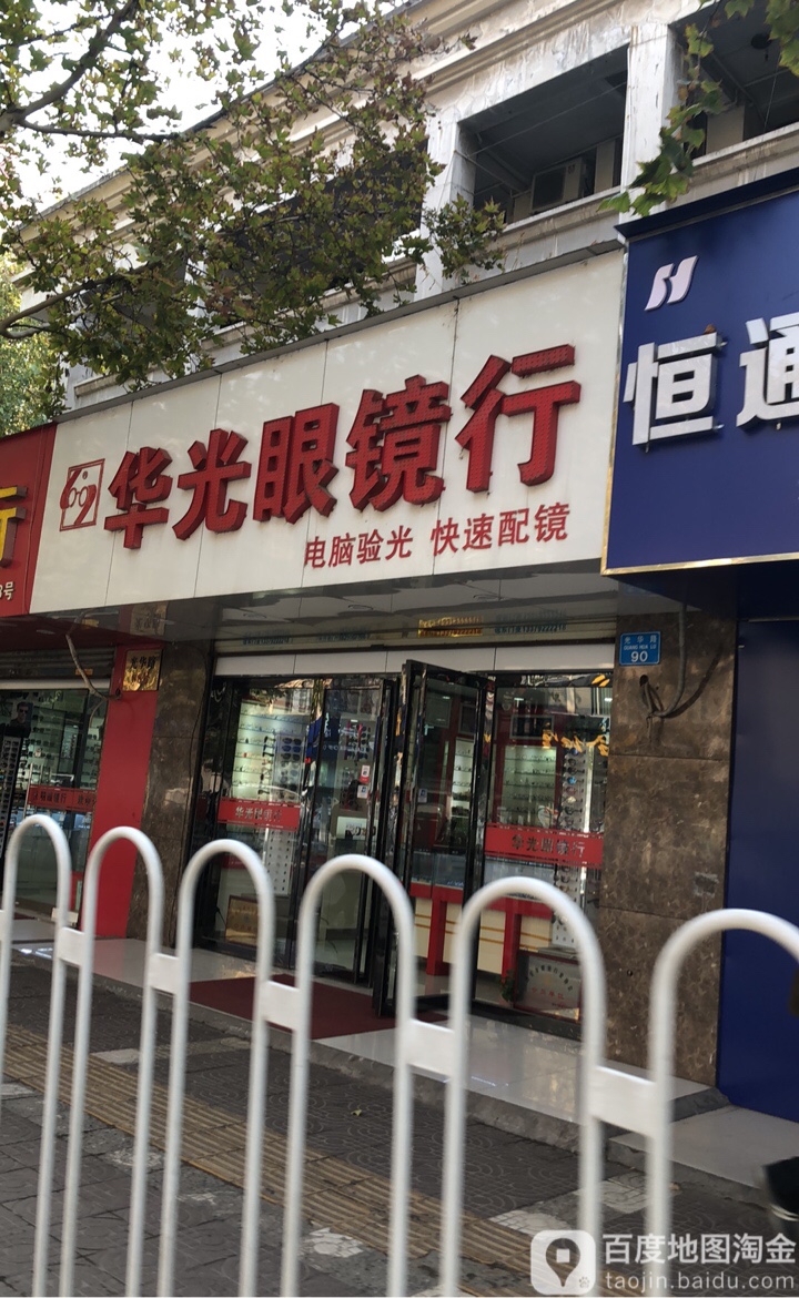 华光眼睛行(光华路店)