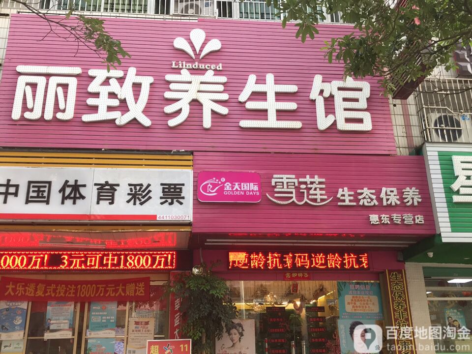 丽致养生馆(广厦路店)