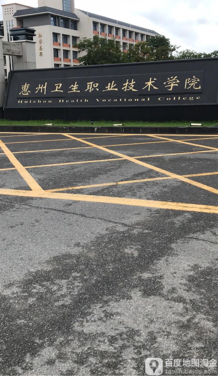 惠州卫生职业技术学院-东门