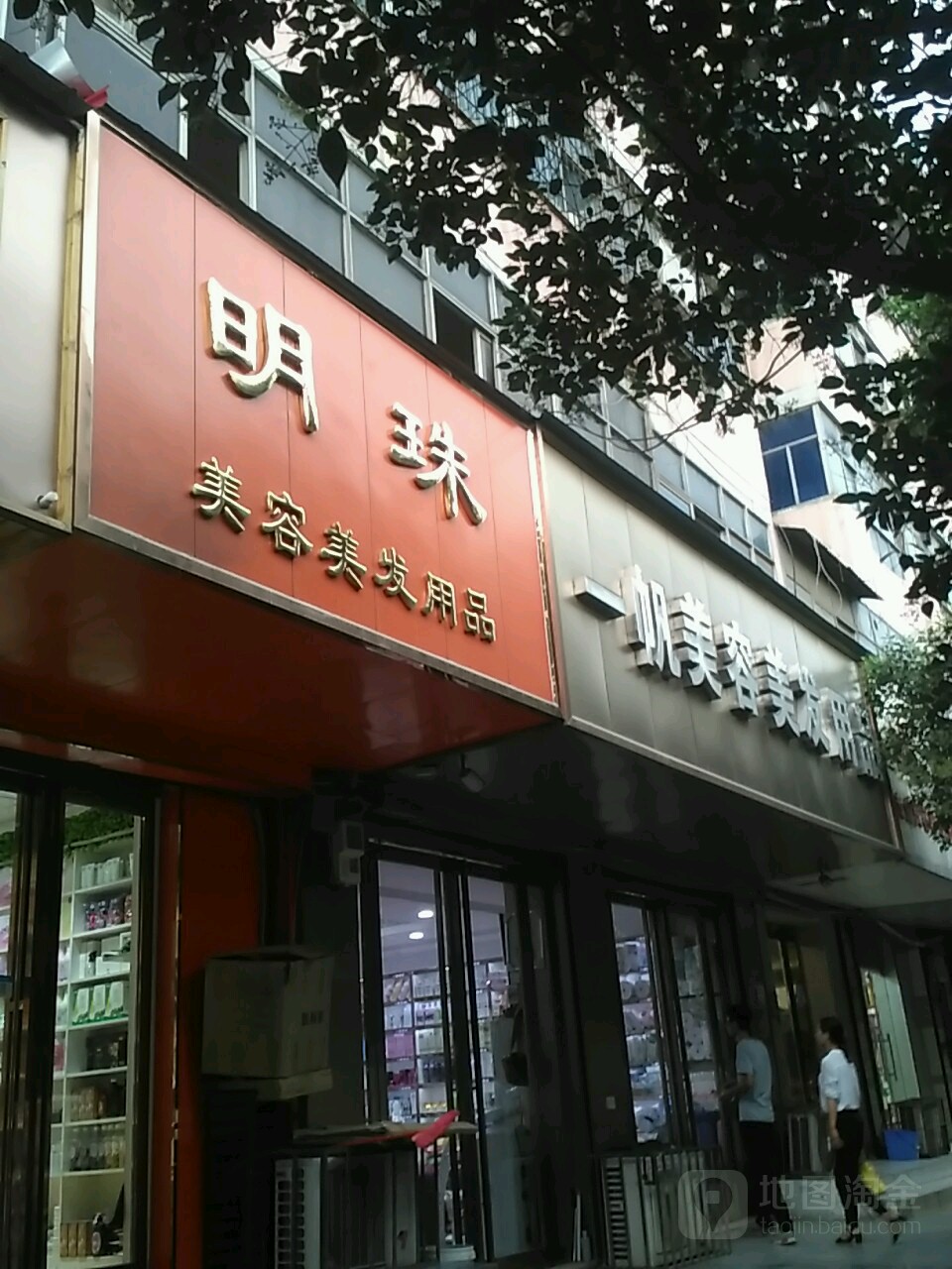 一帆美容美发用品(南下街店)