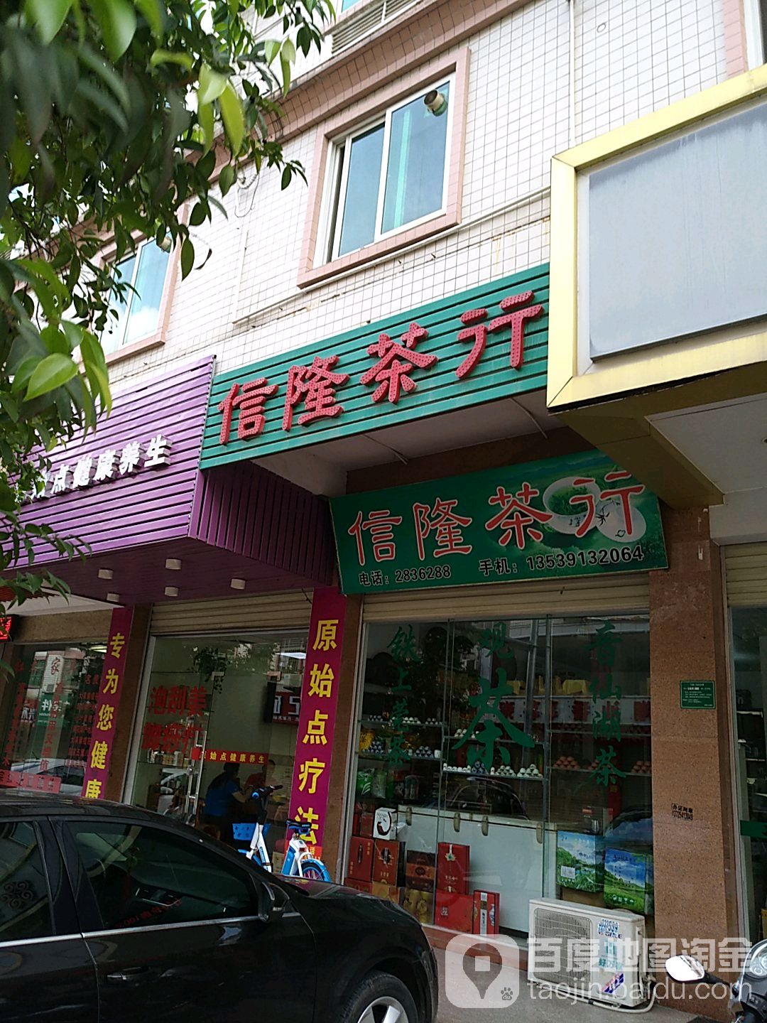 信隆茶行(华达南街店)