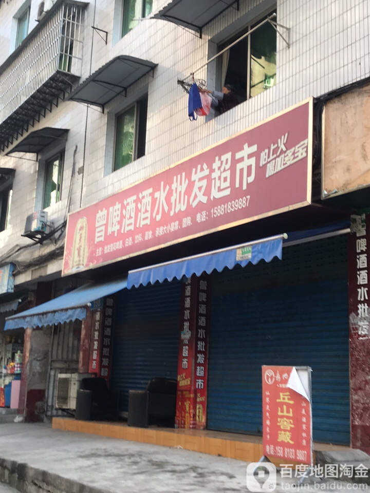 曾啤酒酒水批发超市
