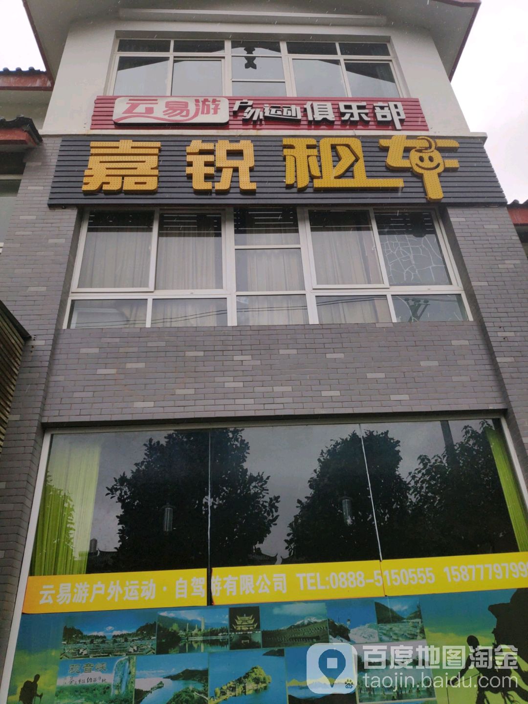 云易游户外空运动乐部