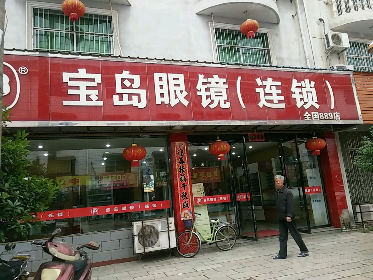 宝岛眼镜(白塔东路店)