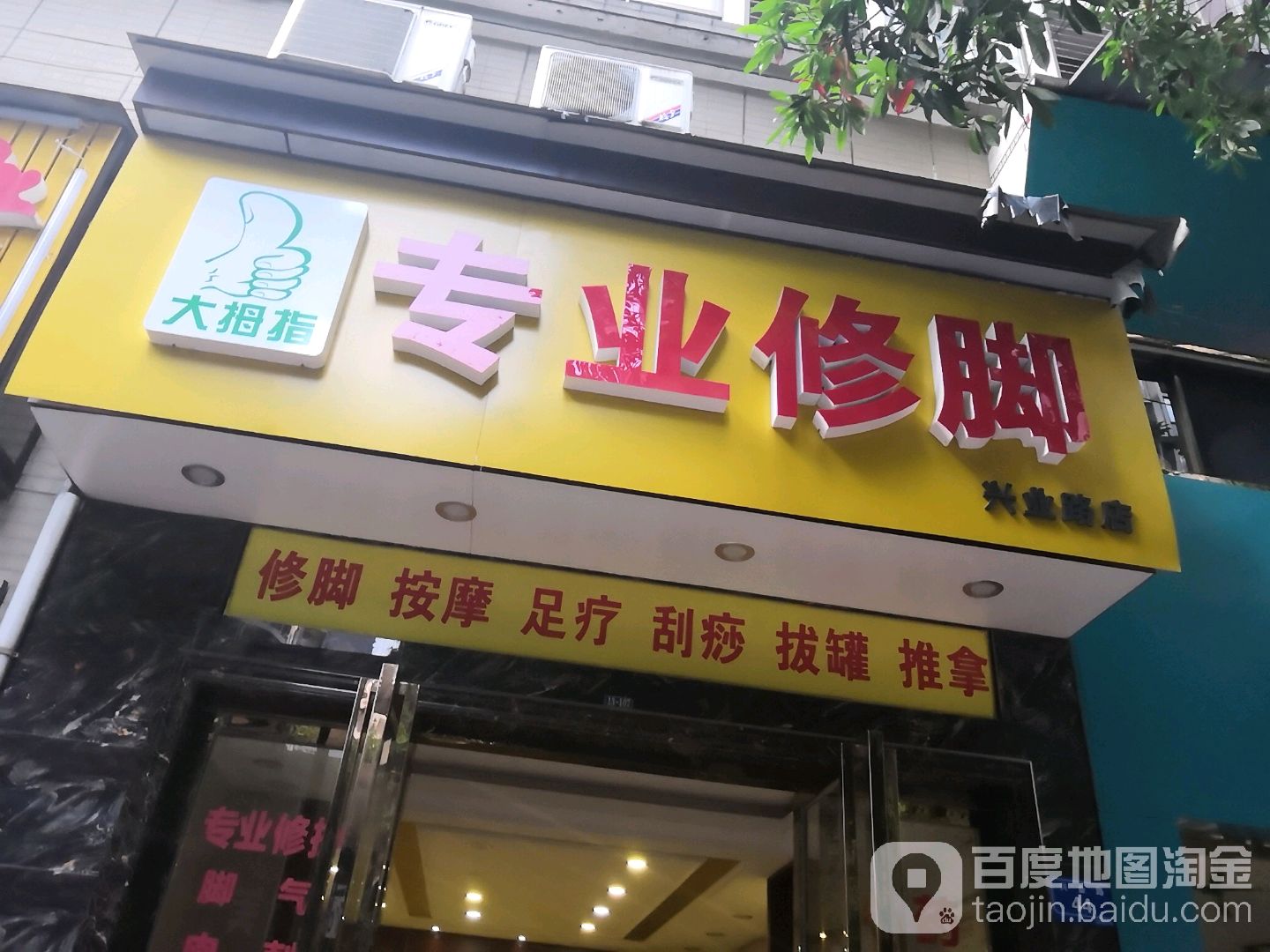 大拇指专业修脚(庐山恋店)