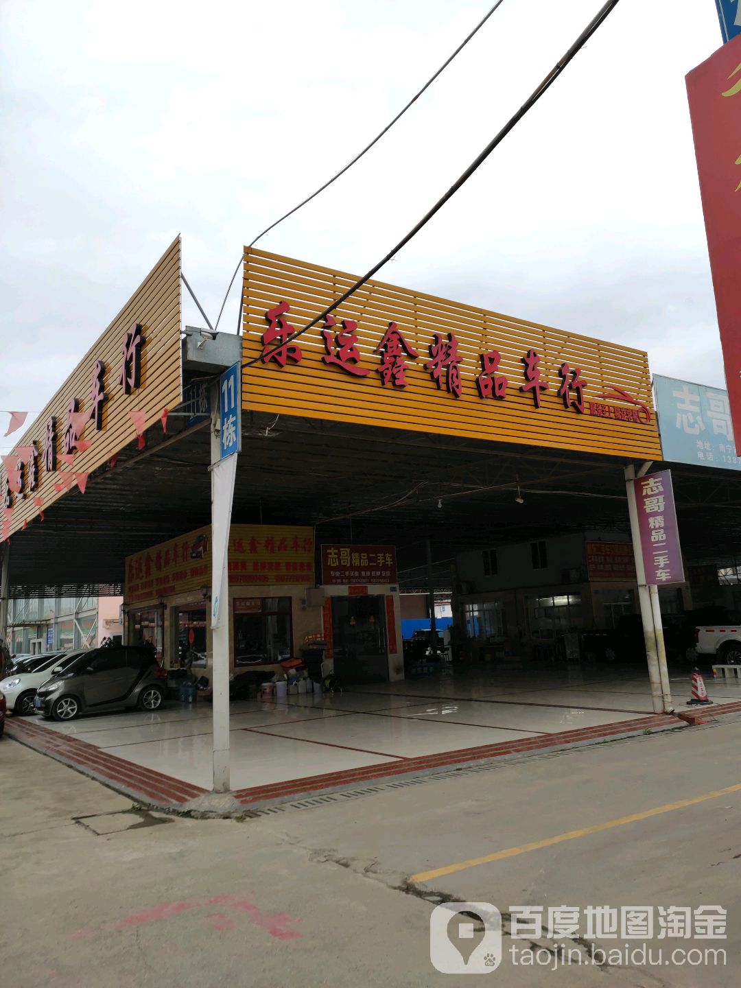 乐运鑫精品车行