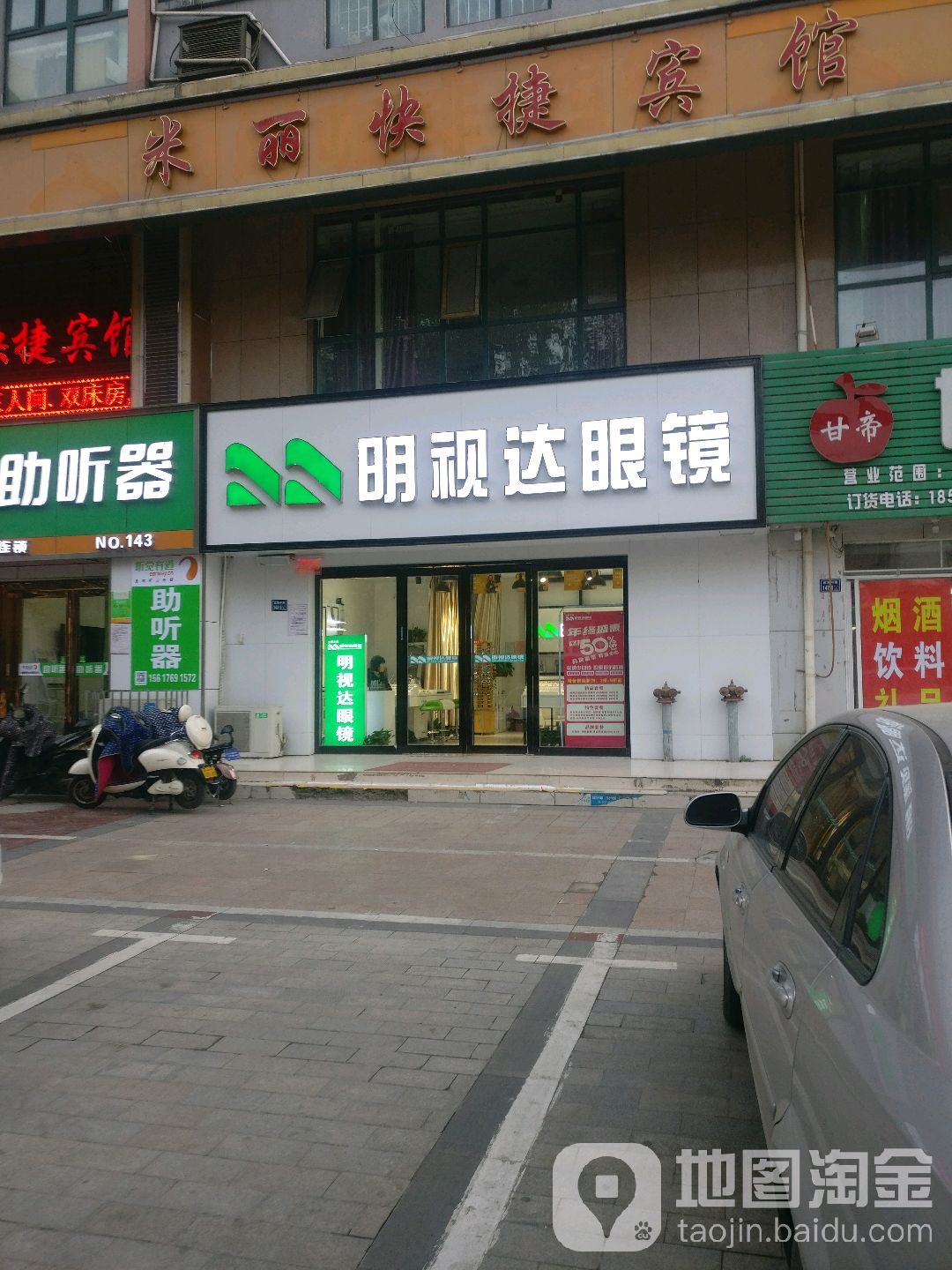 明视达眼镜(航海中路店)