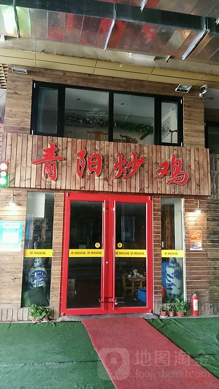 青阳炒鸡(奥体店)