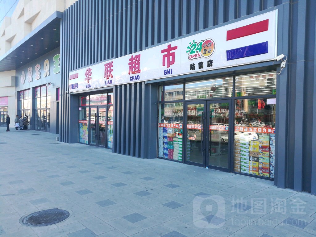 世纪华联惠民超市(站前店)